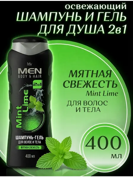 IRIS COSMETIC Шампунь и гель для душа 2 в 1 лайм ментол, 400 мл