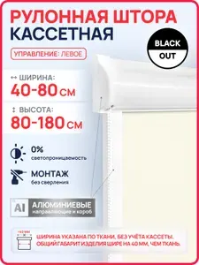 Кассетные рулонные шторы УНИ на пластиковые окна БЛЭКАУТ / BLACKOUT бежевый 52х160 см левое управление, с вертикальными направляющими, без сверления, рулонные жалюзи на балкон, на кухню, в детскую