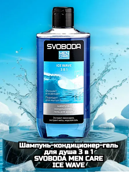 СВОБОДА Гель для душа 3 в 1 SVOBODA MEN CARE IСE WAVE