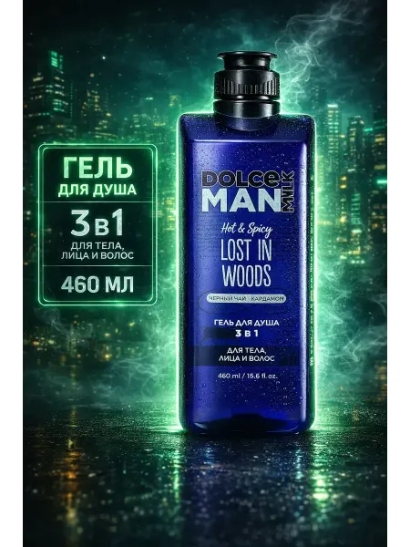 DOLCE MILK Dоlce milk Гель для душа 3 в 1 «ДИКИЙ ЛЕС» MAN, 460 мл