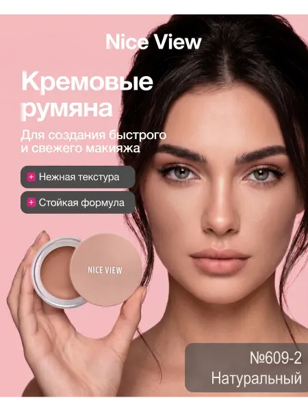 Nice View Румяна тинт для лица 3 в 1 кремовые,натуральный