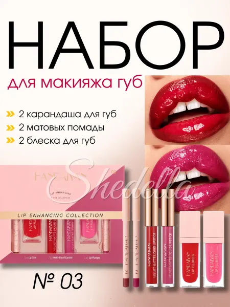 SHEDELLA Набор Матовая помада блеск карандаш для губ 3 в 1