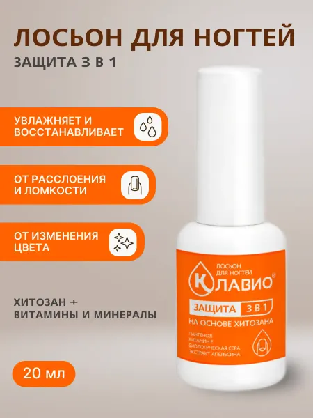 КЛАВИО Лосьон для ногтей "Защита 3 в 1"
