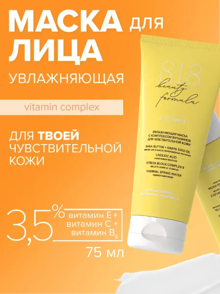 8.1.8 beauty formula Маска для лица увлажняющая питательная с витаминами 75 мл