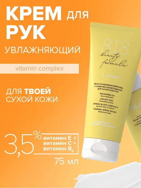 8.1.8 beauty formula Крем увлажняющий для рук витаминный 75 мл