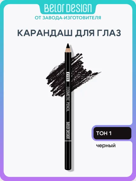 BELOR DESIGN Карандаш косметический для глаз черный "Party" тон 1