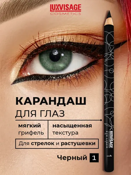 LUXVISAGE Карандаш для глаз тон 1 Черный