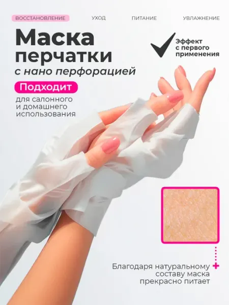 RUNAIL Маска-перчатки для рук и ногтей питательная 1 пара