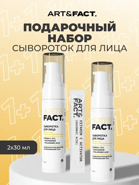 ART&FACT. Сыворотка для лица с витамином С, набор 1+1