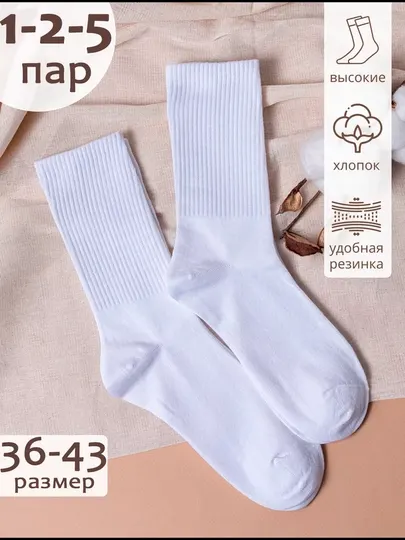 Спортивные длинные носки в рубчик, белые, 1-2-5 пар