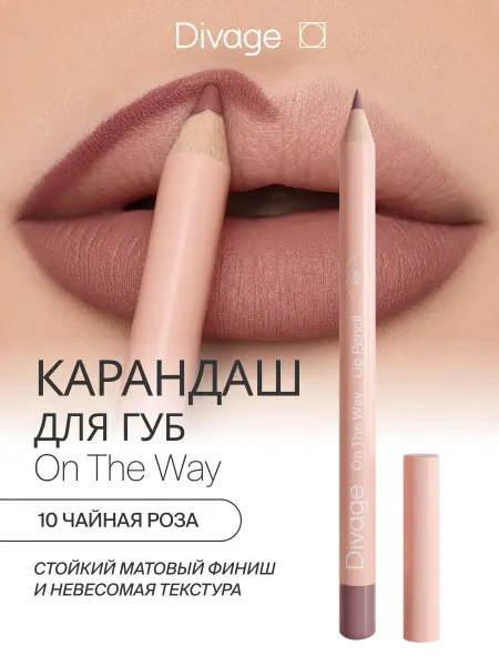 DIVAGE Карандаш для губ нюдовый мягкий On The Way 10 чайная роза