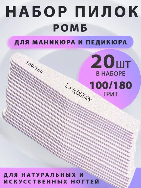 LAKBERRY.RU Пилка ромб 100 180, уп. 20 шт