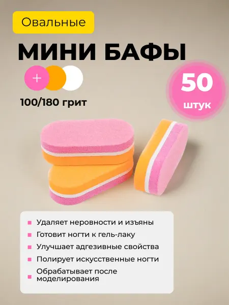 Мини баф для ногтей овал 100 180 грит, упаковка 50 шт