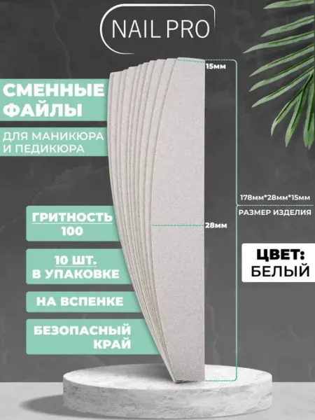 NAILPRO Сменные файлы для пилки 100 грит Лодочка на вспенке 25 шт