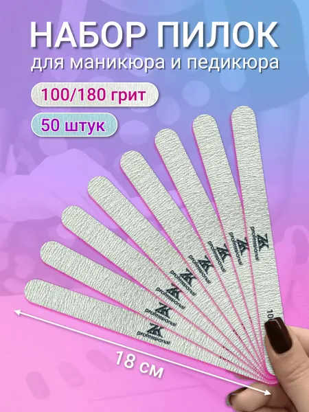 Пилки для маникюра Овал 18 см 100-180