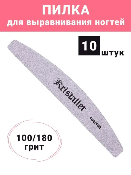 Kristaller Пилка для ногтей 100-180 25 шт