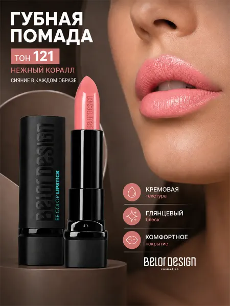 BELOR DESIGN Помада для губ Be Color увлажняющая кремовая тон 101