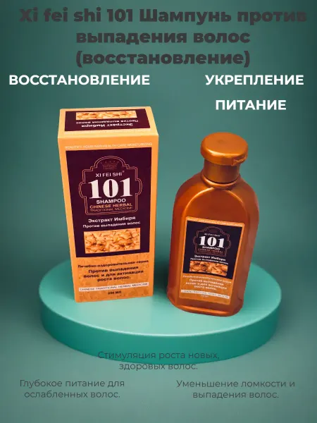 Xi fei shi 101 Шампунь против выпадения волос (восстановлени…