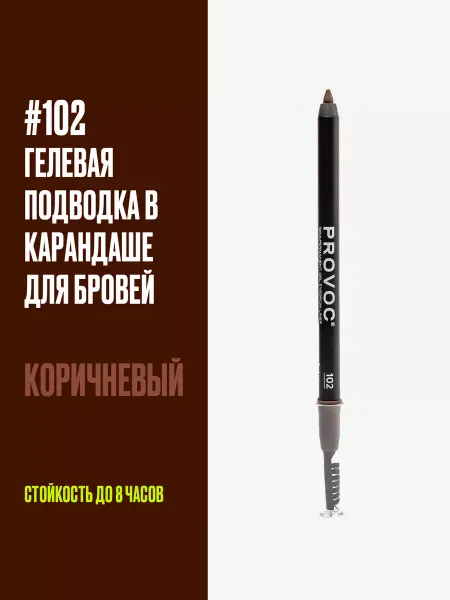 PROVOC Коричневый карандаш для бровей с щеточкой 102 Brow Liner