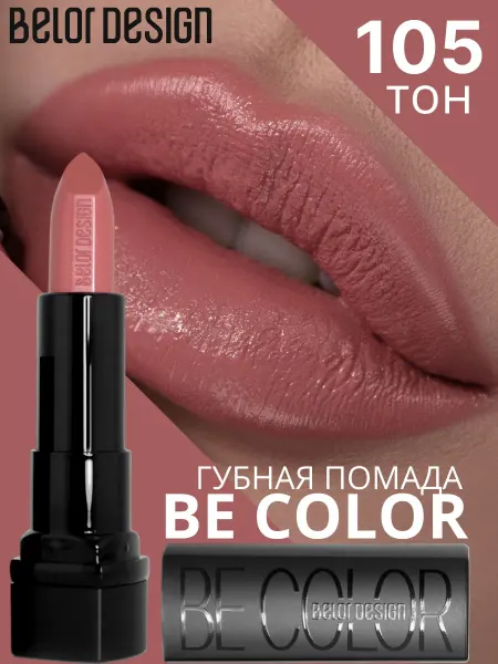 BELOR DESIGN Помада для губ кремовая увлажняющая Be Color тон 105