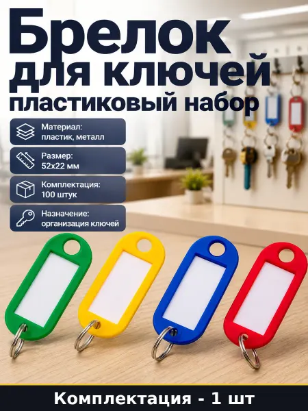 Пластиковые брелоки для ключей 52х22 мм набор 100 шт