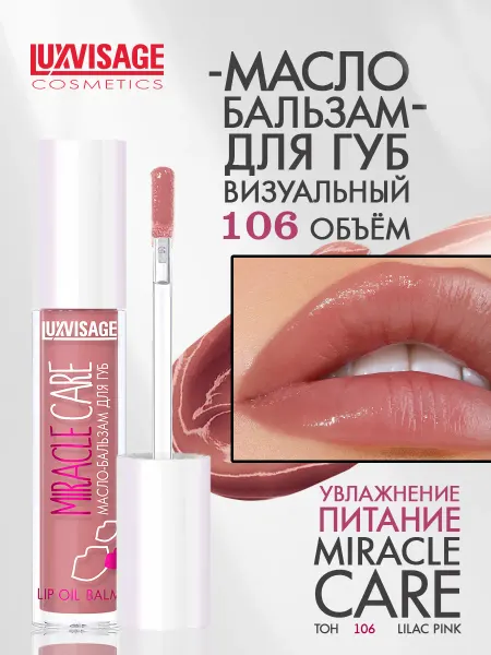 LUXVISAGE Бальзам для губ MIRACLE CARE тон 106