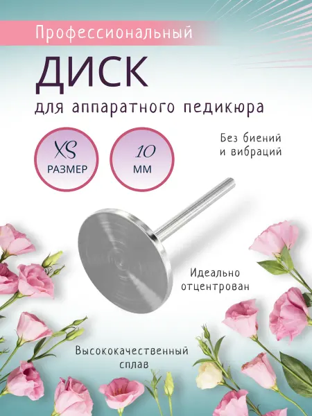Cмарт диск (пододиск) для педикюра Baby XS, 10мм
