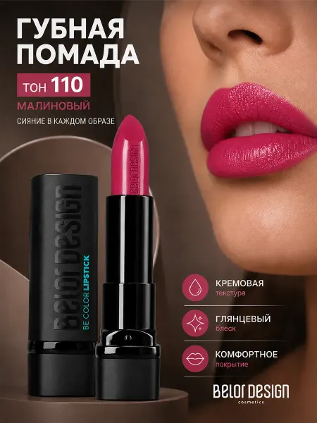 BELOR DESIGN Помада для губ Be Color увлажняющая кремовая тон 110