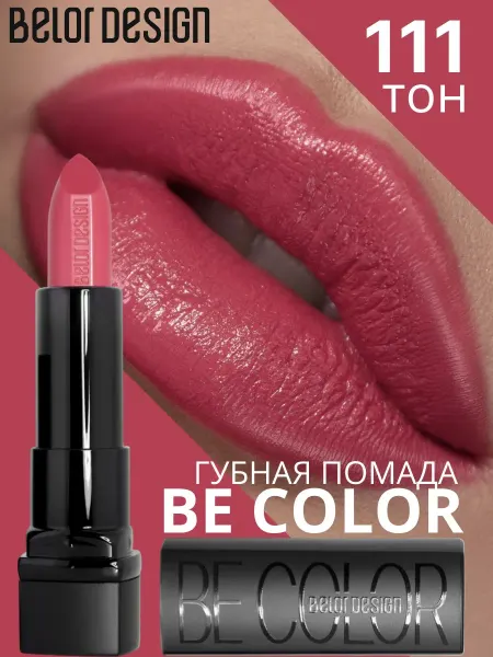 BELOR DESIGN Помада для губ кремовая увлажняющая Be Color тон 111