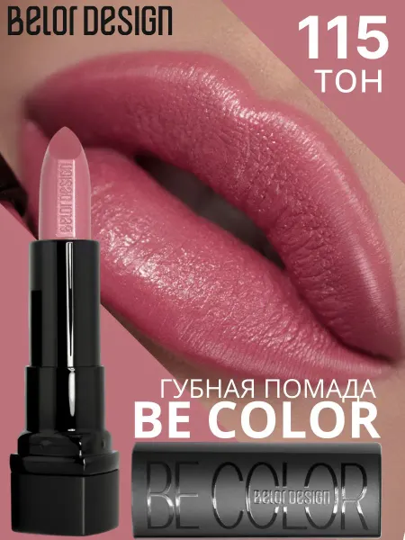 BELOR DESIGN Помада для губ кремовая увлажняющая Be Color тон 115