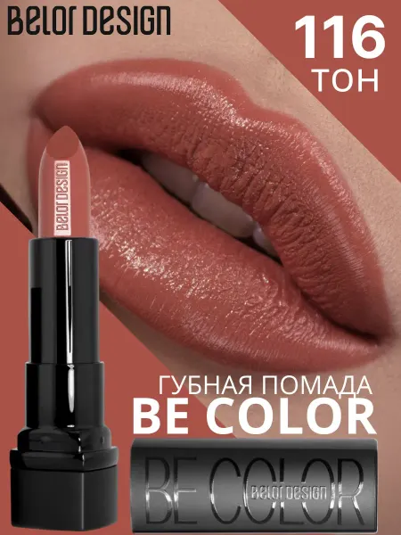 BELOR DESIGN Помада для губ кремовая увлажняющая Be Color тон 116