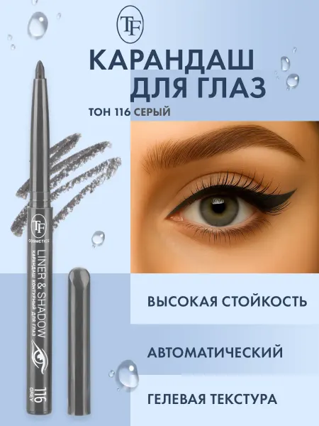 TF COSMETICS Карандаш для глаз автоматический контурный, тон 116