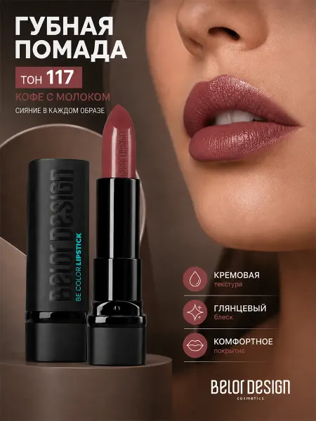 BELOR DESIGN Помада для губ Be Color увлажняющая кремовая тон 117