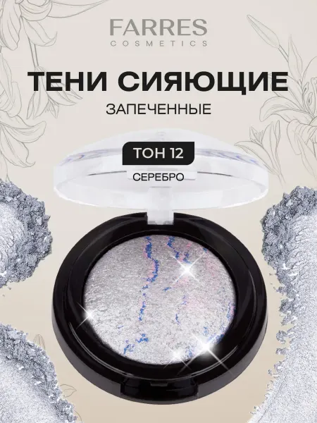 FARRES Тени для век Запеченные, тон 12 серебро
