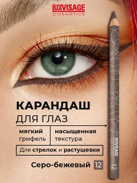 LUXVISAGE Карандаш для глаз тон 12 Серо-коричневый