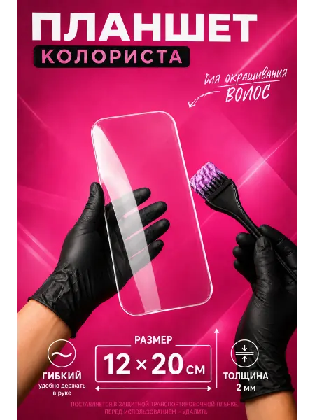 СОФИТ косметик Планшет колориста для окрашивания волос, 12х20 см