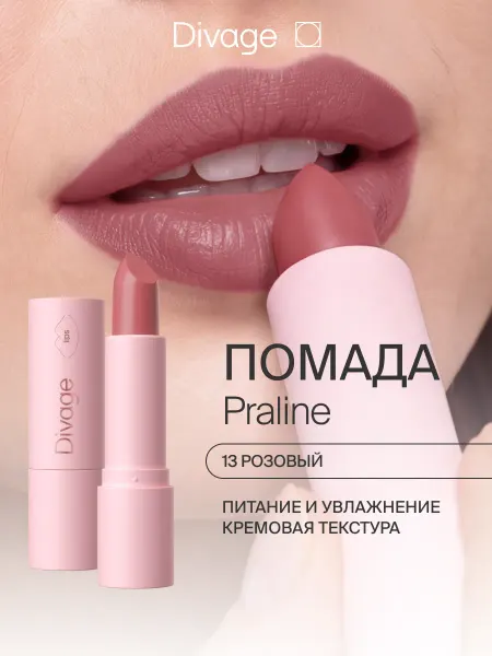 DIVAGE Помада для губ увлажняющая кремовая Praline, 13 розовая