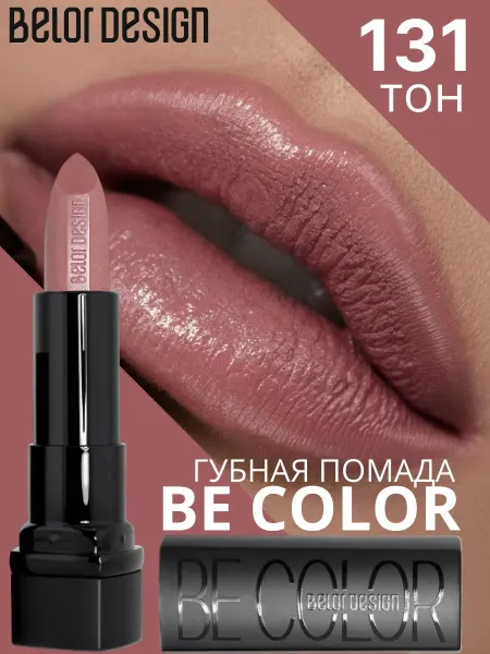 BELOR DESIGN Помада для губ кремовая увлажняющая Be Color тон 131