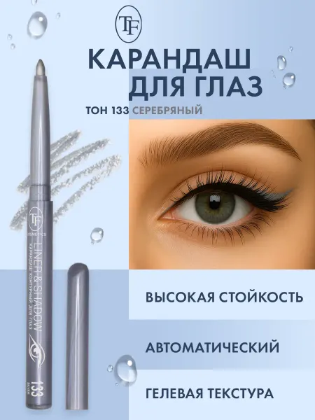 TF COSMETICS Карандаш для глаз автоматический контурный, тон 133