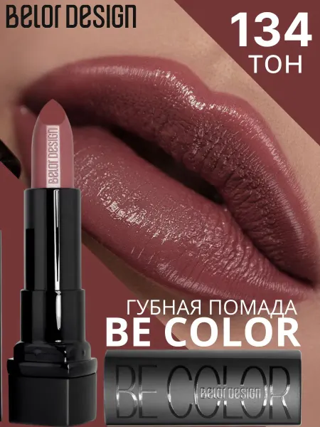 BELOR DESIGN Помада для губ кремовая увлажняющая Be Color тон 134