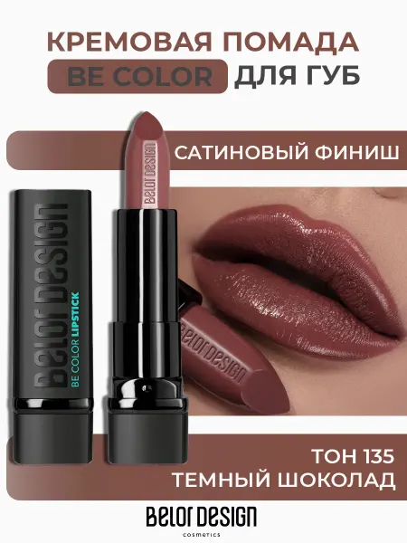 Белорусская косметика Помада для губ кремовая Be Color тон 135