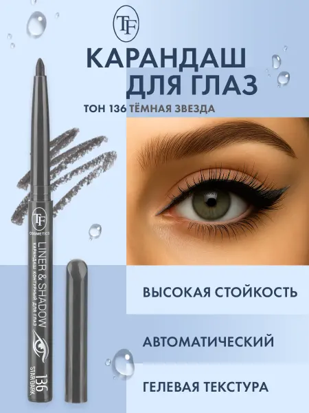 TF COSMETICS Карандаш для глаз автоматический контурный, тон 136