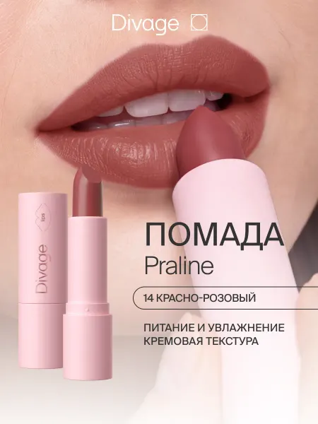 DIVAGE Помада для губ увлажняющая кремовая 14 красно-розовая