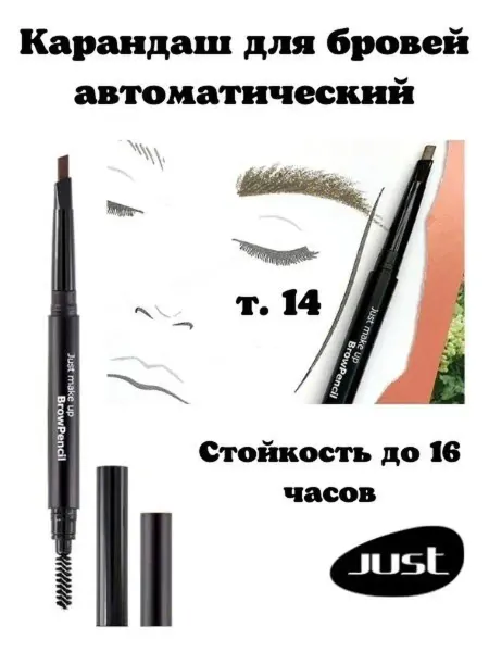 Just make up Карандаш для бровей автоматический с щеточкой т.14