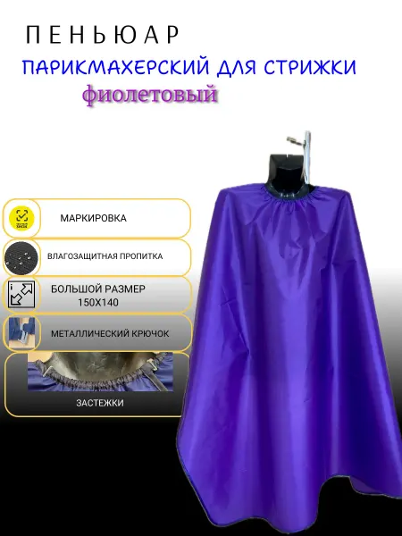 Пеньюар парикмахерский фиолетовый 145х140
