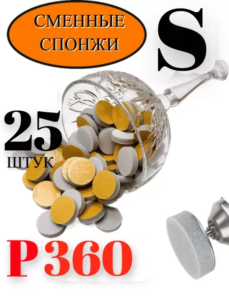 «MACNAIL» Сменный баф - спонж- Полировщик для диска 15 мм (25шт) Р 360