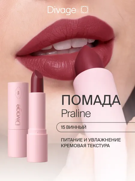 DIVAGE Помада для губ увлажняющая кремовая Praline, 15 винная