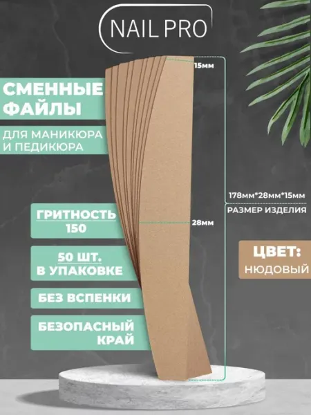 NAILPRO Сменные файлы для пилки 150 грит Лодочка тонкие 50 шт