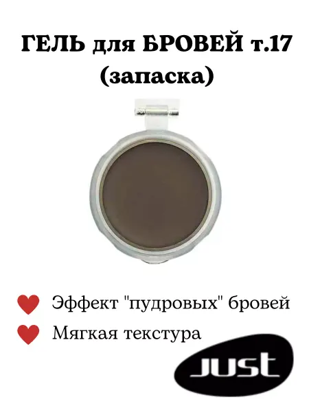 Just make up Гель для бровей (запаска) т.17