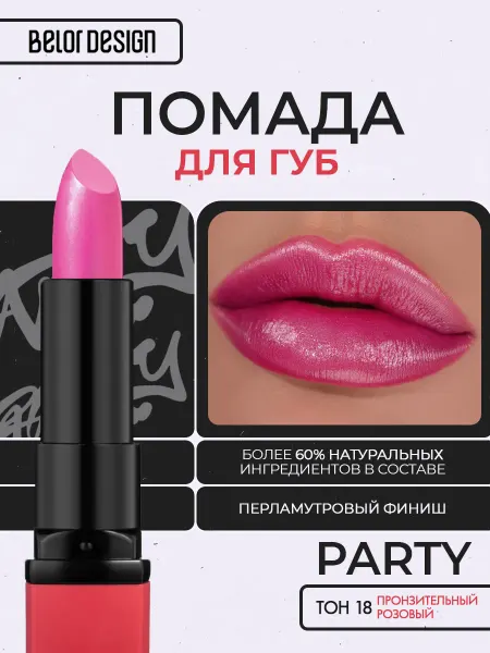 BELOR DESIGN Помада для губ Party in red тон 18